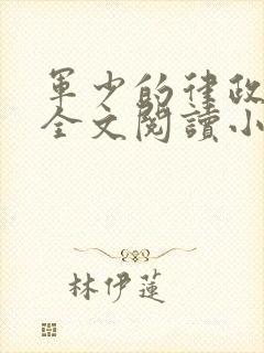 军少的律政娇妻全文阅读小说