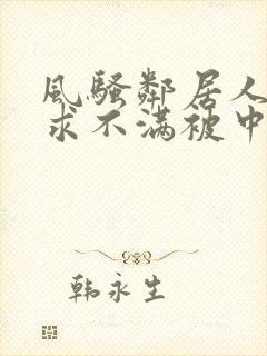 风骚邻居人妻欲求不满被中出