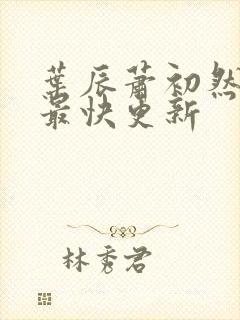 叶辰萧初然刚刚最快更新