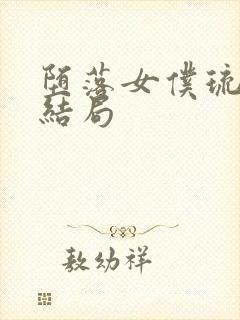 堕落女仆琉璃川结局