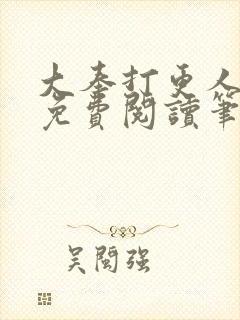 大奉打更人小说免费阅读笔趣阁封面