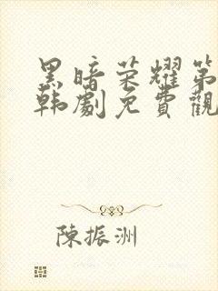 黑暗荣耀第二季韩剧免费观看完整版