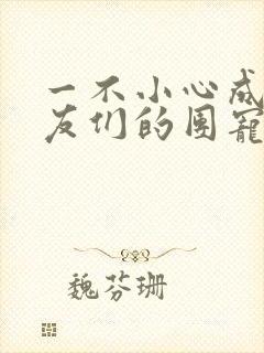 一不小心成了室友们的团宠