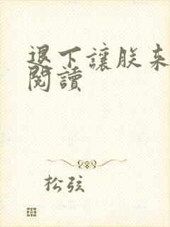 退下让朕来在线阅读封面