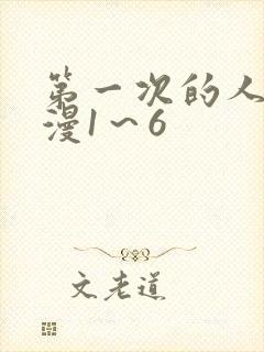 第一次的人妻动漫1～6