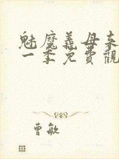 魅魔义母来了第一季免费观看全集