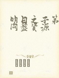 明日之子第一季网盘资源