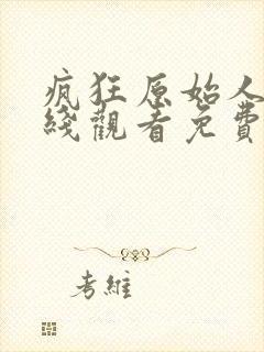 疯狂原始人1在线观看免费完整国语2020高清