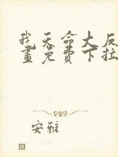 我天命大反派漫画免费下拉式漫画