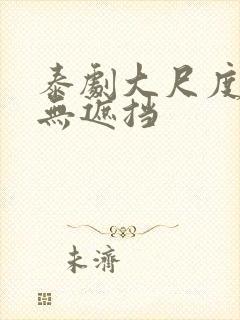 泰剧大尺度床戏无遮挡