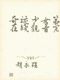 奇迹少女第六季在线观看完整版