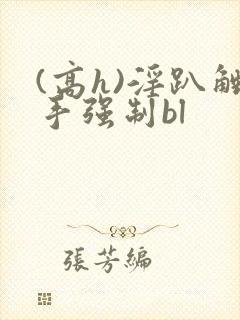 (高h)淫趴触手强制bl封面