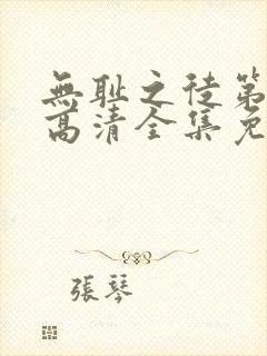 无耻之徒第8季高清全集免费观看