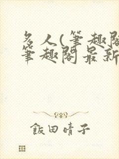 多人(笔趣阁)笔趣阁最新章节更新