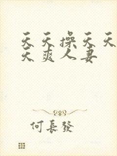 天天操天天干天天爽人妻