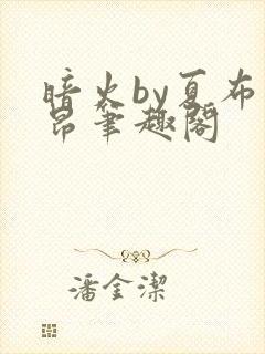 暗火by夏布多昂笔趣阁