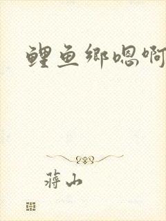 鲤鱼乡嗯啊封面