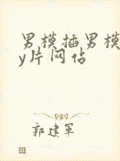 男模插男模gay片网站