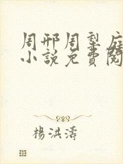 周邢周犁庭杨浅小说免费阅读无弹窗笔趣阁封面