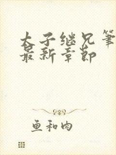 太子继兄笔趣阁最新章节封面