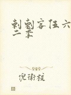 剌刺客伍六七第二季