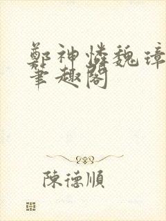 郑神怜魏璋小说笔趣阁