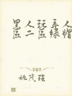 黑人玩弄人妻一区二区绿帽子封面