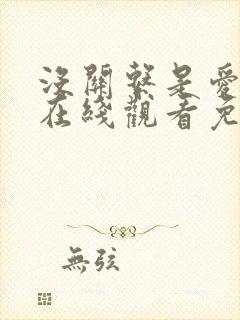 没关系是爱情啊在线观看免费全集完整版