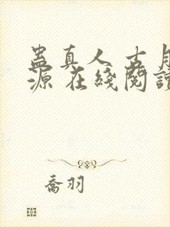 蛊真人 古月方源 在线阅读