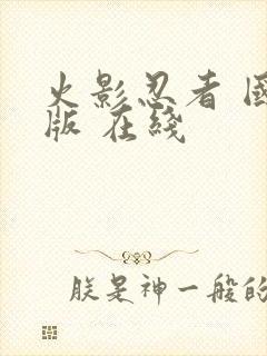 火影忍者 国语版 在线