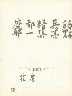 魔都精兵的奴隶哪一集亮点