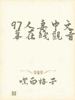 97人妻中文字幕在线观看