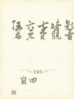 伍六七暗影宿命篇免费观看