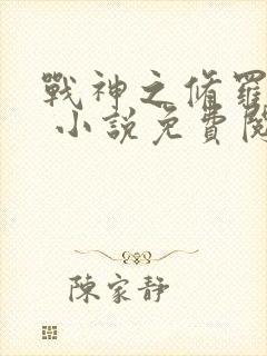 战神之修罗归来 小说免费阅读