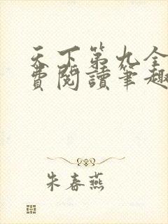 天下第九全文免费阅读笔趣阁小说