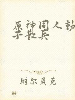 原神同人动画片子散兵