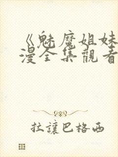 《魅魔姐妹》动漫全集观看在线播放封面