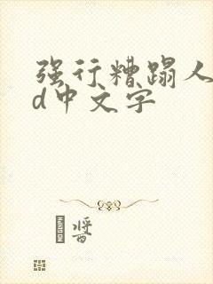 强行糟蹋人妻hd中文字