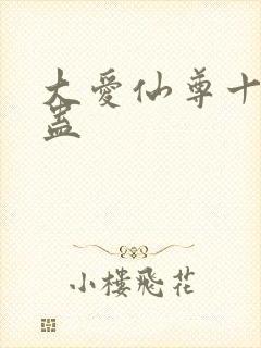 大爱仙尊十大奇蛊