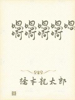 嗯嗯嗯嗯嗯啊啊啊啊啊啊