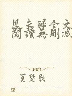 凤未归全文免费阅读无删减