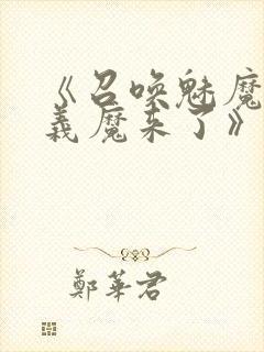 《召唤魅魔竟是义魔来了》封面