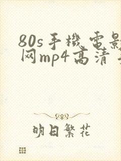 80s手机电影网mp4高清手机电影封面
