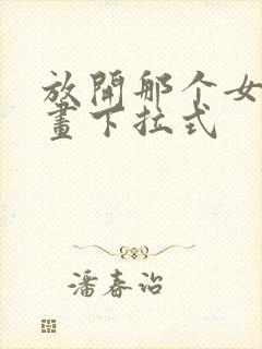 放开那个女巫漫画下拉式