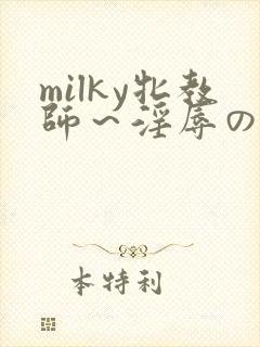 milky牝教师～淫辱の教室4封面