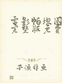 电影帕坦国语版完整版免费观看