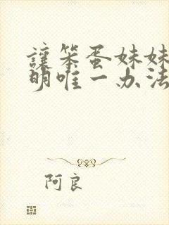 让笨蛋妹妹变聪明唯一办法封面