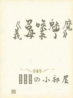 《召唤魅魔结果义母来了》在线免费观看