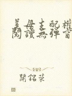 美母支配权全文阅读无弹窗笔趣阁封面