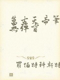 万古天帝笔趣阁无弹窗